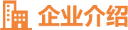 企业先容-腾博汇官网官方网站